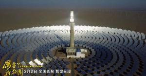 《厲害了，我的國(guó)》引發(fā)觀影熱潮 首航敦煌光熱電站出鏡！