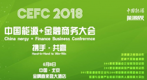 中國能源金融商務(wù)大會 (CEFC)2018將于6月8日在北京隆重召開