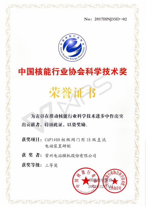常輔股份研發的“CAP1400核級閥門用1E級直流電動裝置研制”項目獲得三等獎