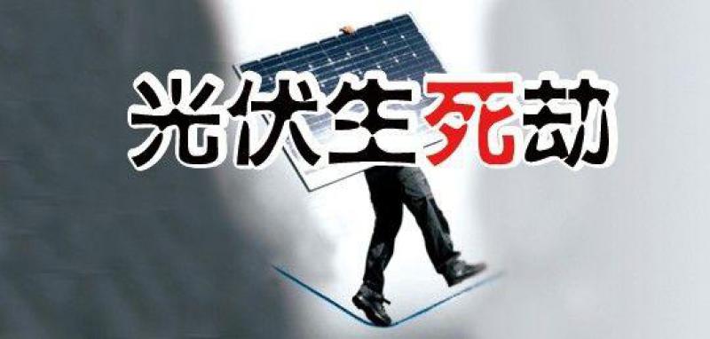 “531新政”滿月，行業(yè)生存狀況調(diào)查—— 中小光伏企業(yè)破產(chǎn)潮來(lái)襲？
