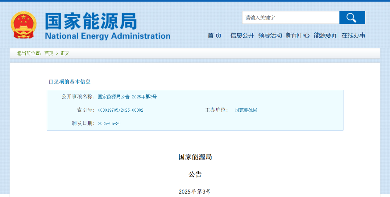 國(guó)家能源局公告