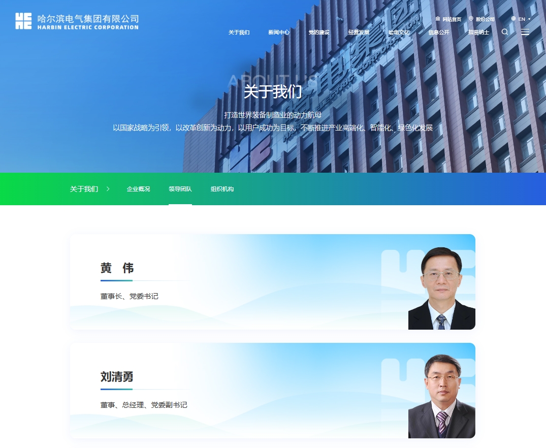 哈爾濱電氣集團有限公司董事、總經(jīng)理、黨委副書記任職