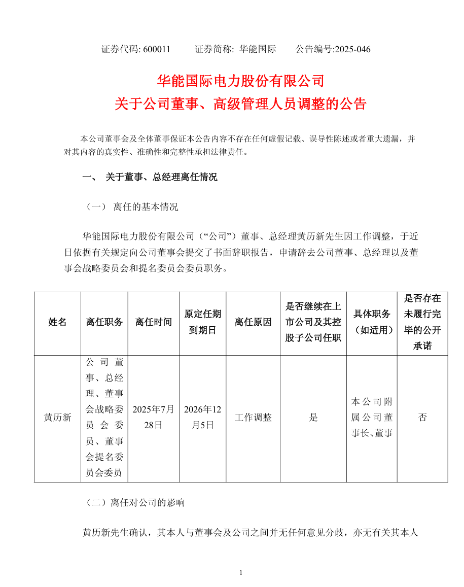華能國際總經(jīng)理調(diào)整
