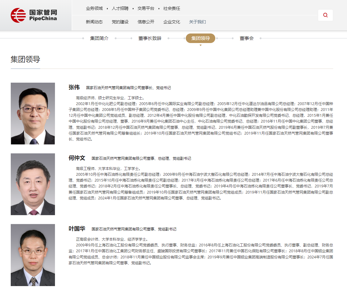 國家管網(wǎng)領(lǐng)導(dǎo)層調(diào)整