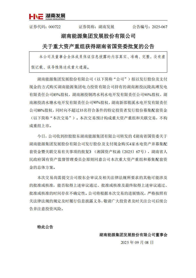 湖南能源集團發展股份有限公司重大資產重組獲得湖南省國資委批復