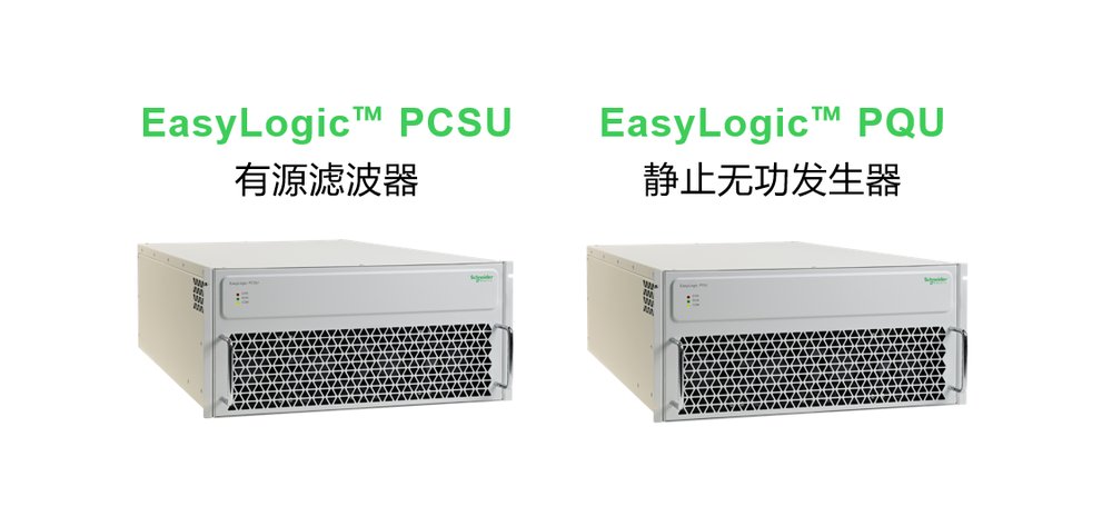 施耐德電氣有源類電能質(zhì)量產(chǎn)品煥新升級(jí)，以創(chuàng)新科技智控電力“心跳”