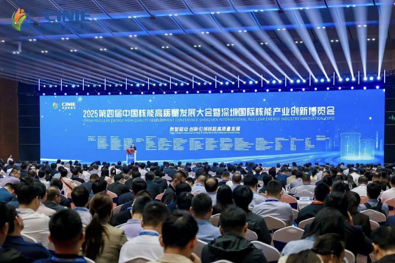 全球最大核能盛會—2025第四屆中國核能高質量發展大會暨深圳國際核能產業創新博覽會盛大開幕！