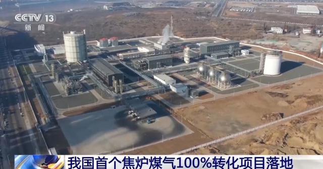 中國首個焦爐煤氣制氫，100%轉化項目在遼寧凌源投運