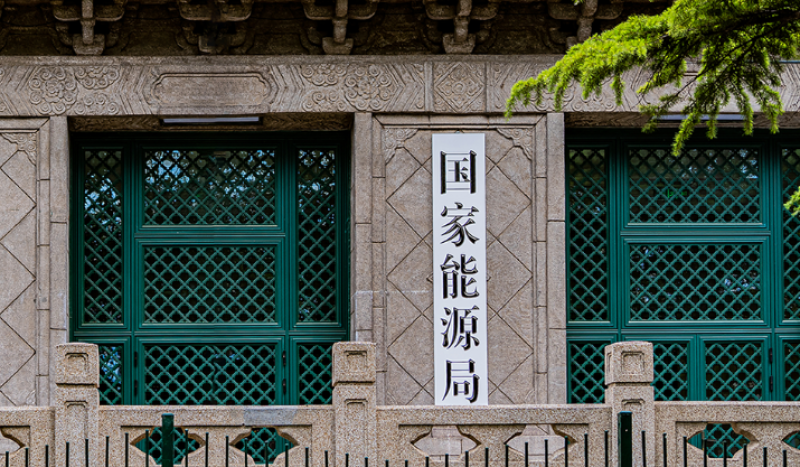 國家發(fā)展改革委、國家能源局《關于優(yōu)化集中式新能源發(fā)電企業(yè)市場報價的通知（試行）》掛網