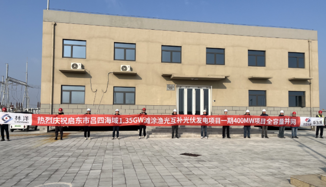 潮汐競速，海陸聯(lián)動，啟東市呂四灘涂漁光互補光伏項目一期400MW全容量并網(wǎng)發(fā)電！