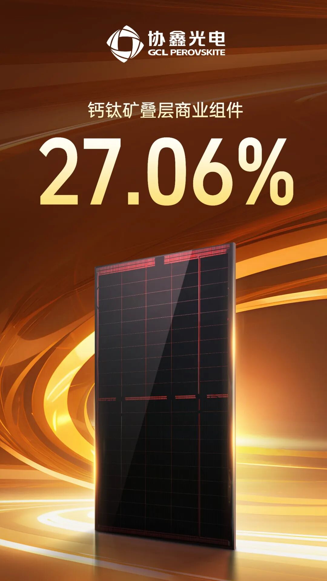 光伏性價比競爭進入新維度，協(xié)鑫光電鈣鈦礦組件跨越27%價值紅線
