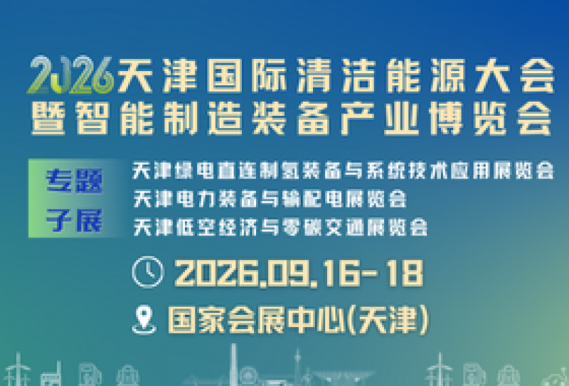 2026天津國際清潔能源大會暨智能制造裝備產業博覽會