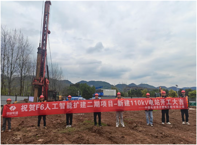重慶高新區(qū)F6人工智能二期擴建:110千伏電站項目正式開工